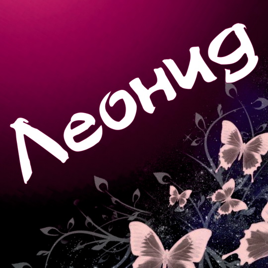 Яркие и красочные именные открытки для Леонида                   