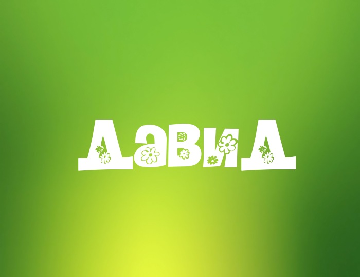 Именные открытки с поздравлениями и пожеланиями для Давида  