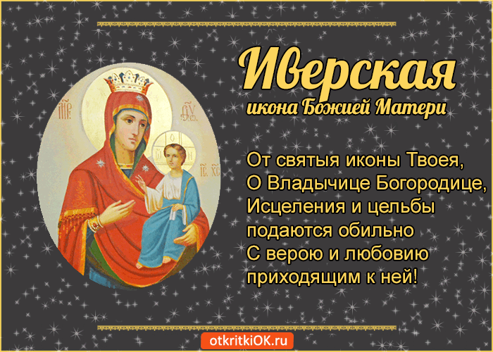 Открытки на день памяти Иверской иконы Божьей Матери              