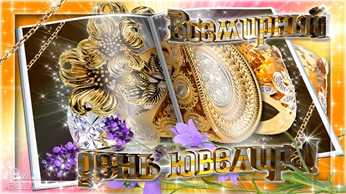 Анимационные открытки на 31 января ко дню ювелира