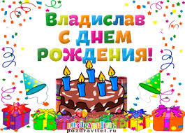 Именные открытки на праздники и каждый день для Владислава           