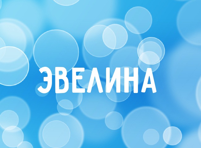 Именные открытки на праздники и каждый день для Эвелины       