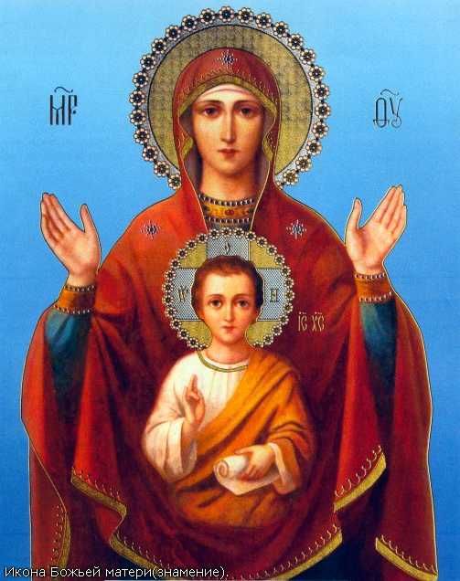 Открытки на день иконы Божьей Матери "Знамение"                