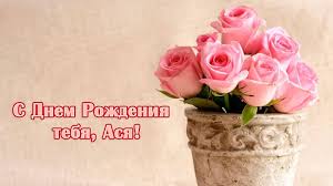 Именные открытки с поздравлениями и пожеланиями для  Аси     
