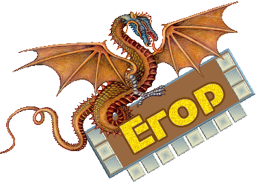 Именные открытки с поздравлениями и пожеланиями для Егора    