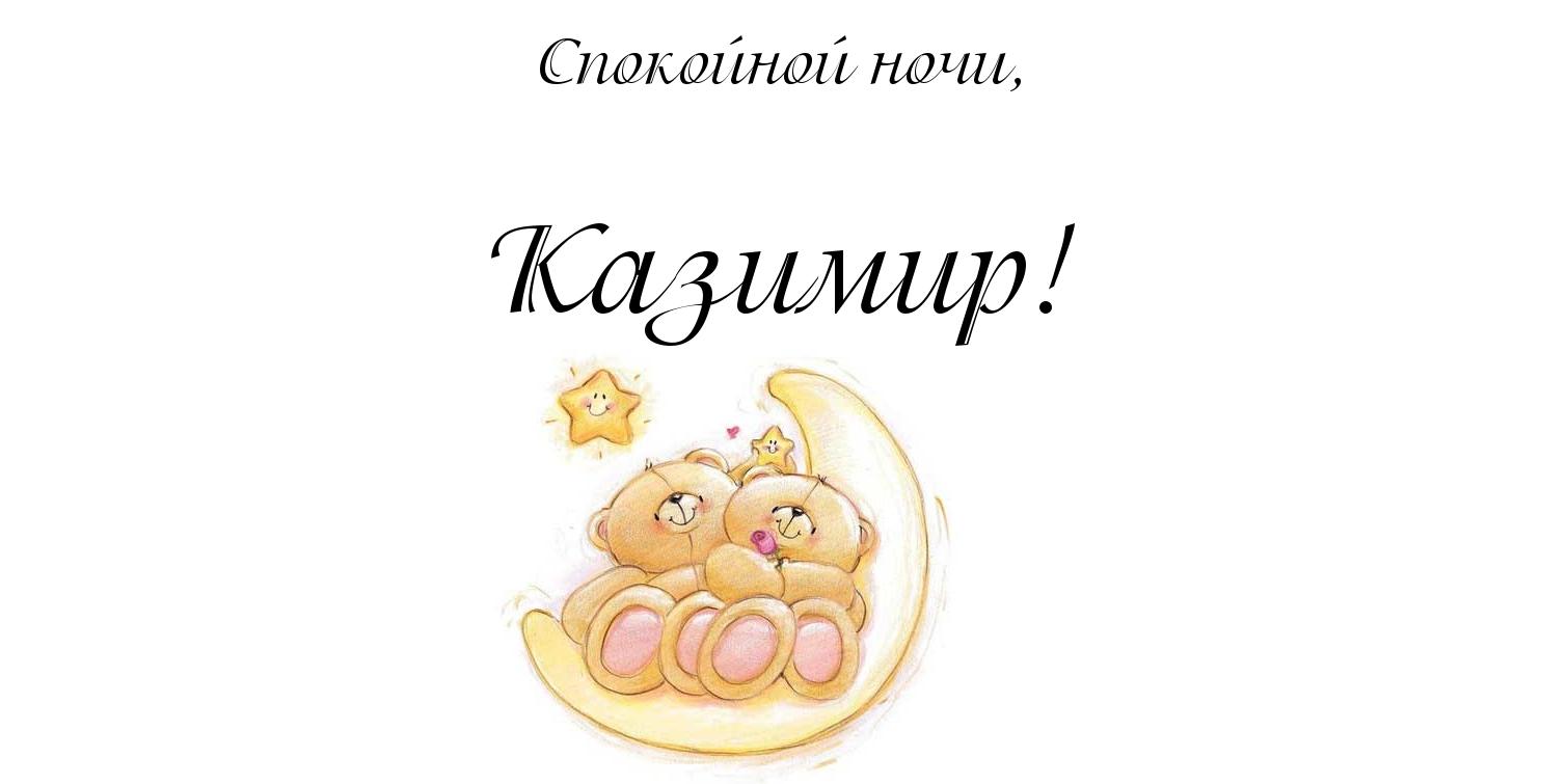 Красочные и яркие открытки с именем Казимир на разные праздники 