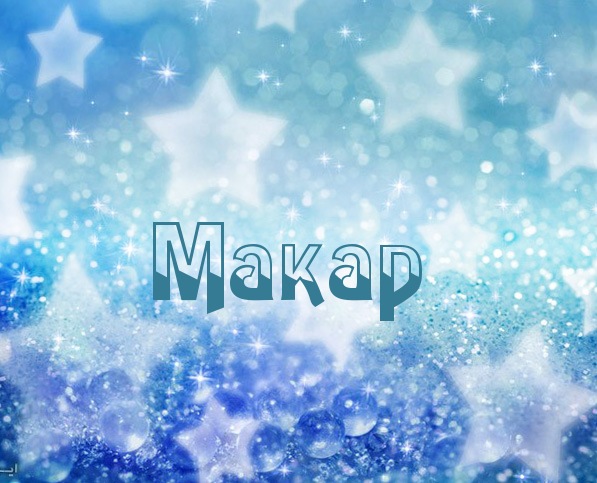 Яркие и интересные именные открытки на разные праздники для Макара 