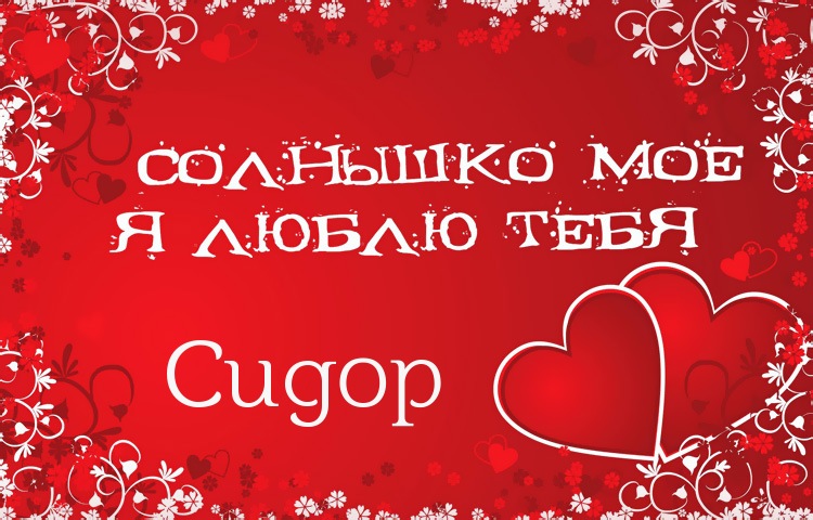 Яркие и красочные именные открытки на праздники для Сидора   