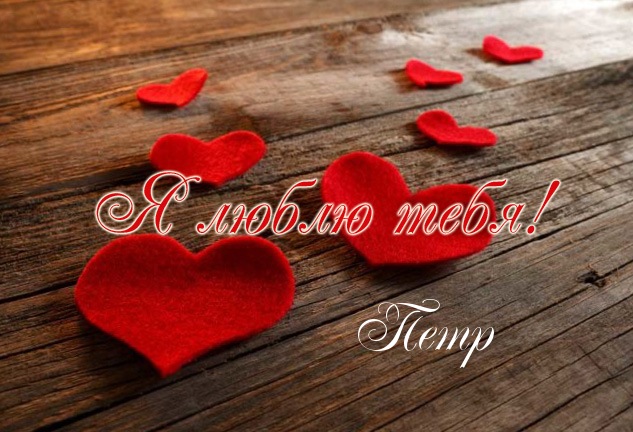 Яркие и красочные именные открытки на разные праздники для Петра 