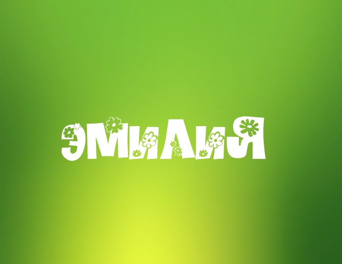 именные открытки с поздравлениями на праздники для Эмилии   