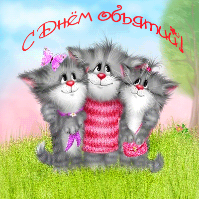 Красивые и яркие открытки с поздравлениями на день объятий.  