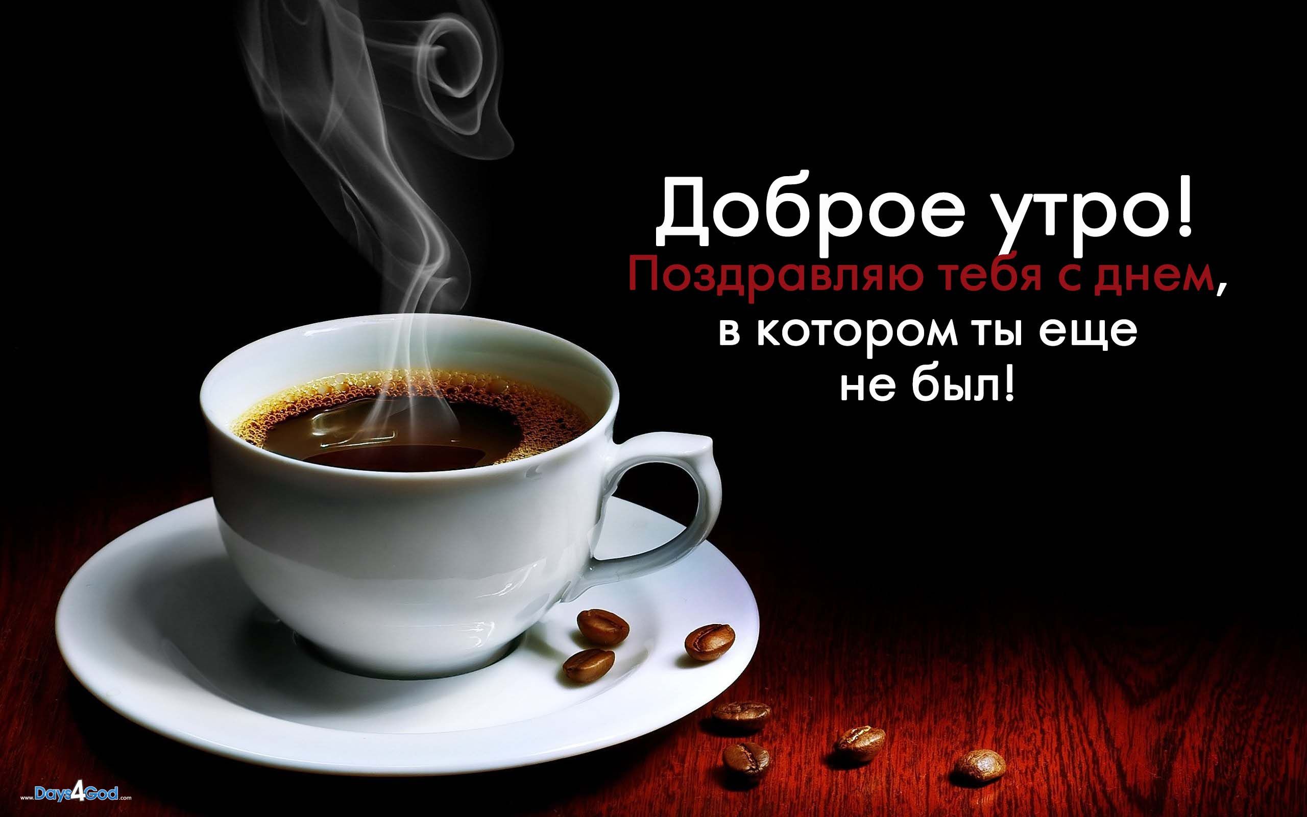 Пожелания хорошего счастливого утра в открытках