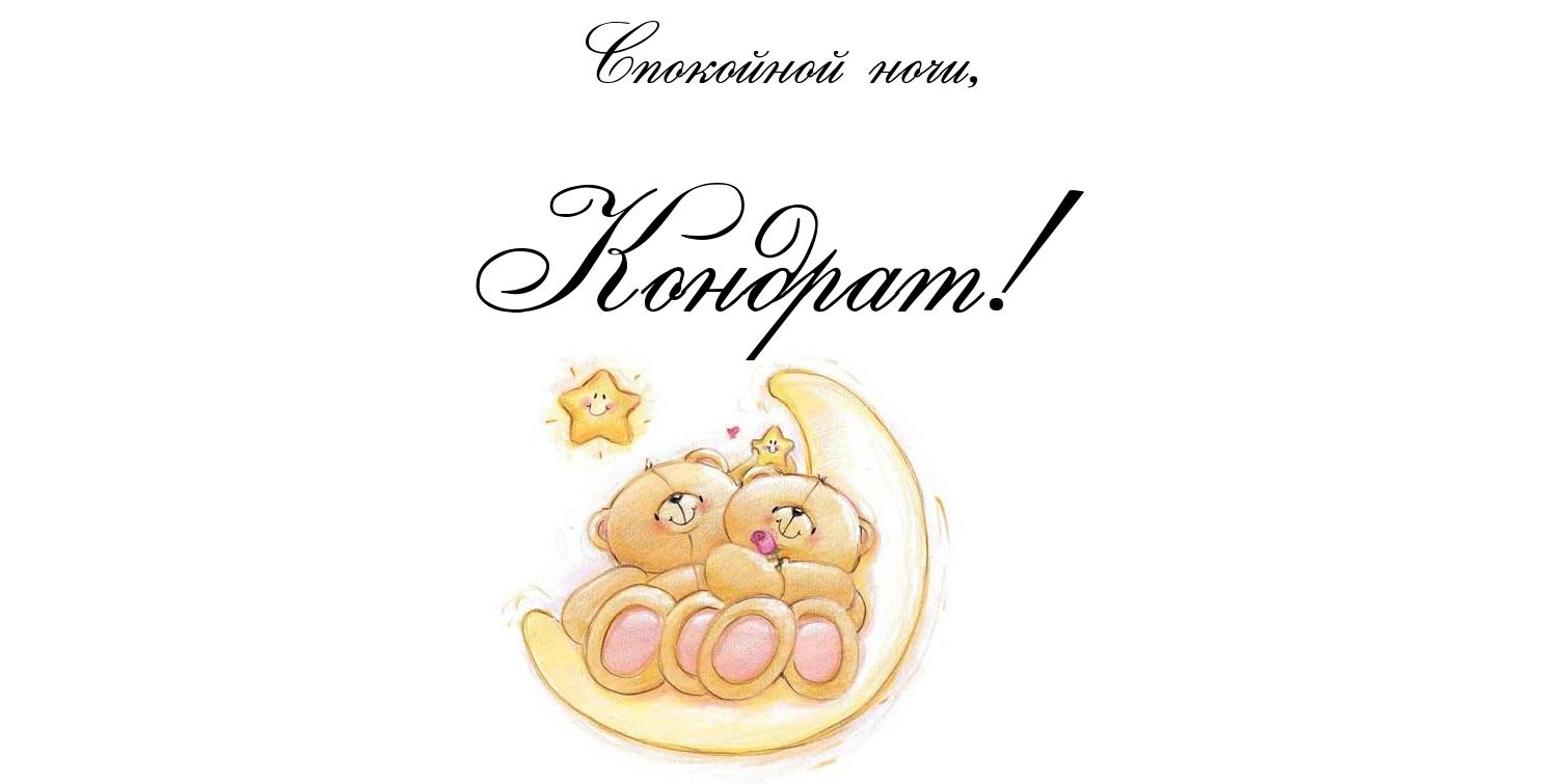 Яркие и красочные открытки с именем Кондрат на разные праздники 