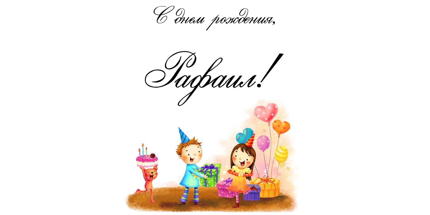 Яркие и красочные именные открытки с поздравлениями для Рафаила 
