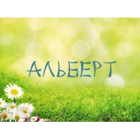 Именные открытки на праздники и каждый день для Альберта    