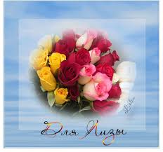 Именные открытки с пожеланиями и поздравлениями для Елизаветы 