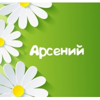 Открытки с именем Арсений на праздники  и  каждый день        