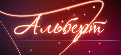 Именные открытки на праздники и каждый день для Альберта    