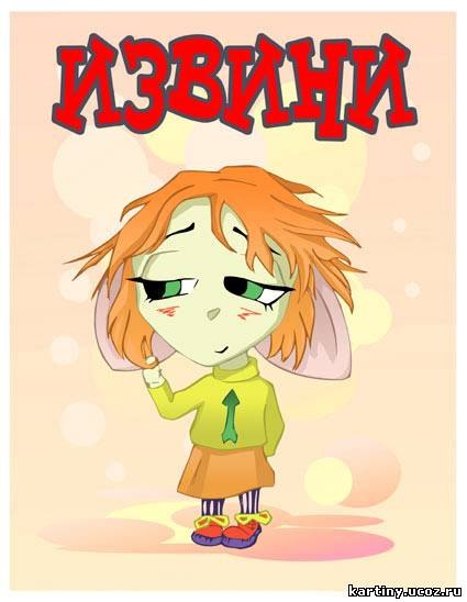 Милые открытки с извинениями на каждый день. Открытки с извинениями 