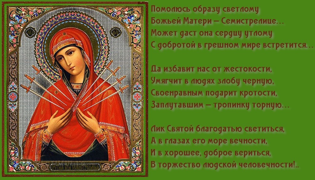 Открытки на день иконы Божьей Матери "Умягчение злых сердец" 