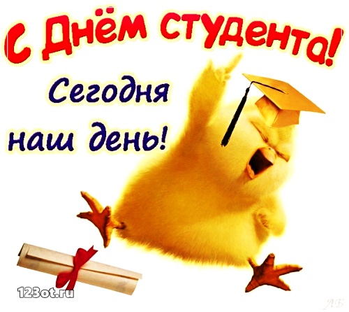 Открытки на день студента с сайта 123ot.ru Межденародный день студента отмеча...