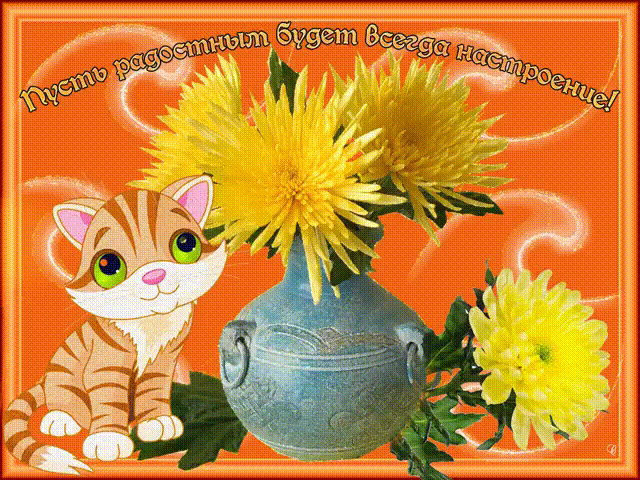 Яркие и красивые открытки с пожеланиями хорошего настроения 