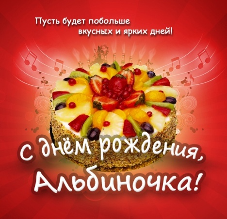 Именные открытки с поздравлениями и пожеланиями для Альбины 