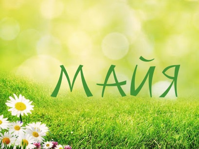 Именные открытки с поздравлениями  и  пожеланиями для Майи   