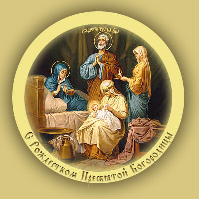 Открытки и поздравления на рождество Пресвятой Богородицы   