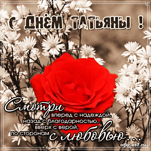 Открытки на Татьянин день с поздравлениями