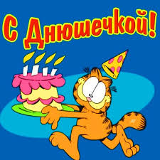 Яркие открытки с приколами на день рождения. Юмор для друзей 