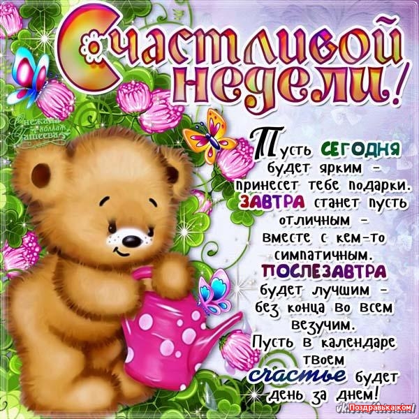 Яркие открытки с пожеланиями удачной и продуктивной недели    