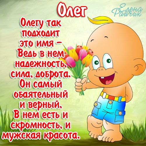Поздравление с днем рождения Олегу и на именины