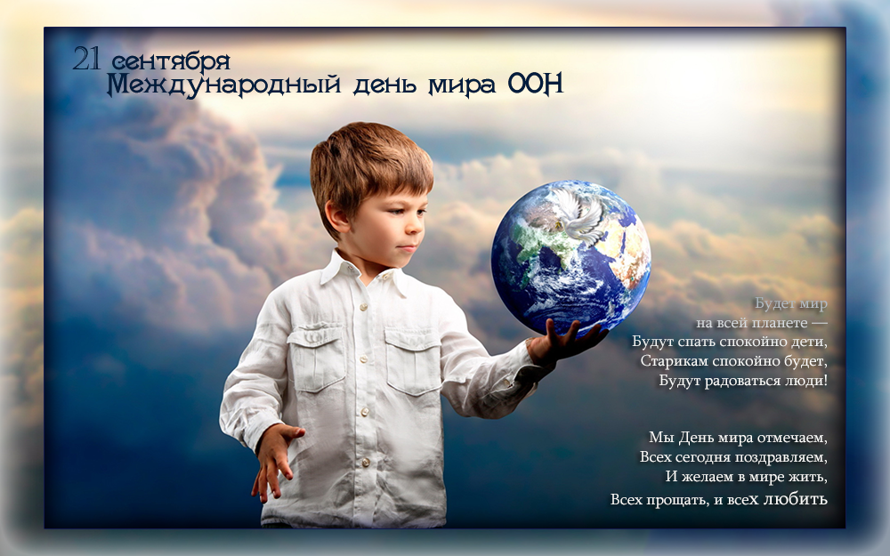 Красивые открытки на Международный День Мира. С Днем Мира    