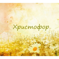 Яркие и красочные именные открытки для Христофора             