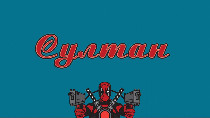 Яркие и красочные именные открытки с поздравлениями для Султана 