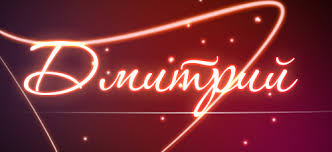 Именные открытки с поздравлениями и пожеланиями для Дмитрия 