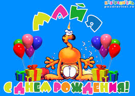 Именные открытки с поздравлениями  и  пожеланиями для Майи   