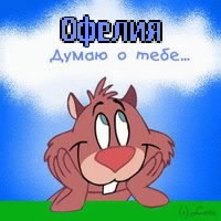 Именные открытки с поздравлениями и пожеланиями для Офелии   