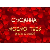 Именные открытки с поздравлениями и пожеланиями для Сусанны 