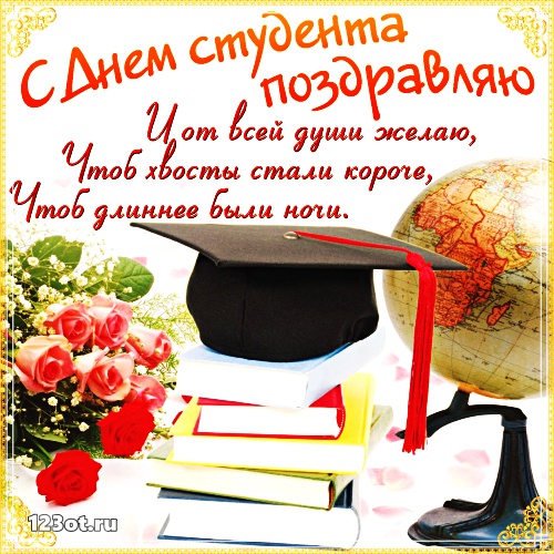 Открытки на день студента с сайта 123ot.ru Межденародный день студента отмеча...