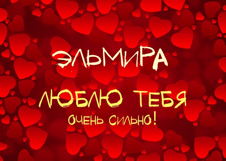 именные открытки с поздравлениями на праздники для Эльмиры   