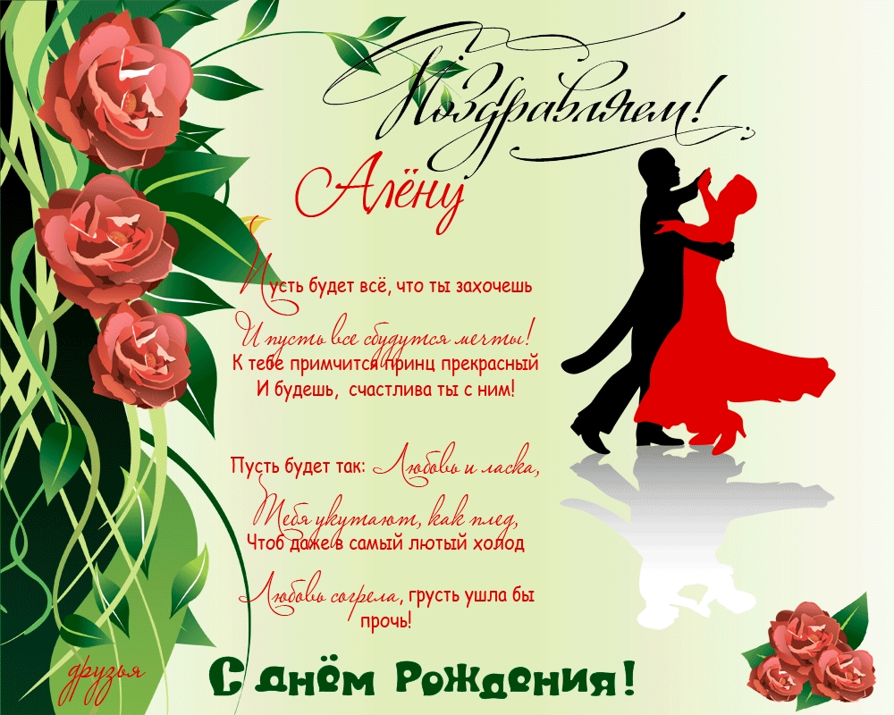 Именные открытки с пожеланиями и поздравлениями для Алены   