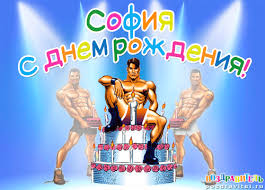 Именные открытки с поздравлениями и пожеланиями для Софии   