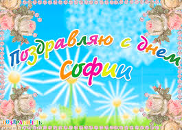 Именные открытки с поздравлениями и пожеланиями для Софии   