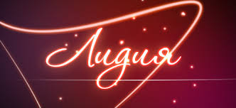 Красивые именные открытки с пожеланиями и поздравлениями для Лидии 