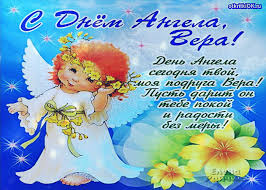 Именные открытки с поздравлениями  и  пожеланиями для Веры   