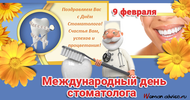 Картинки на международный день стоматолога с поздравлениями