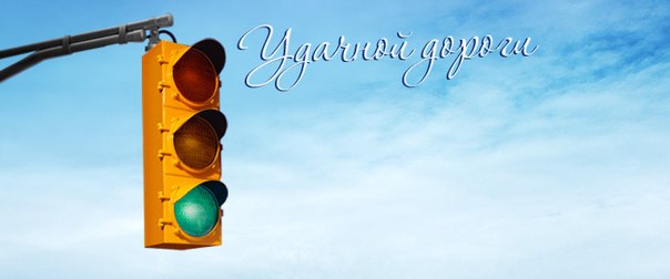 Красивые анимационные открытки с пожеланиями хорошей дороги для родных