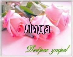 Красивые именные открытки с пожеланиями и поздравлениями для Лидии 